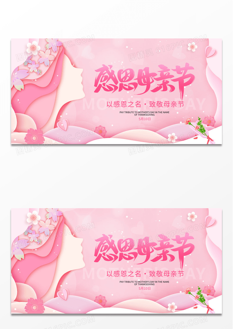 粉色剪纸风格5月8日感恩母亲节宣传展板